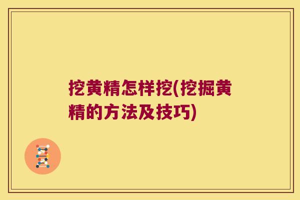 挖黄精怎样挖(挖掘黄精的方法及技巧)