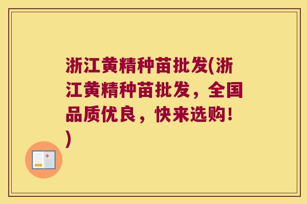 浙江黄精种苗批发(浙江黄精种苗批发，全国品质优良，快来选购！)