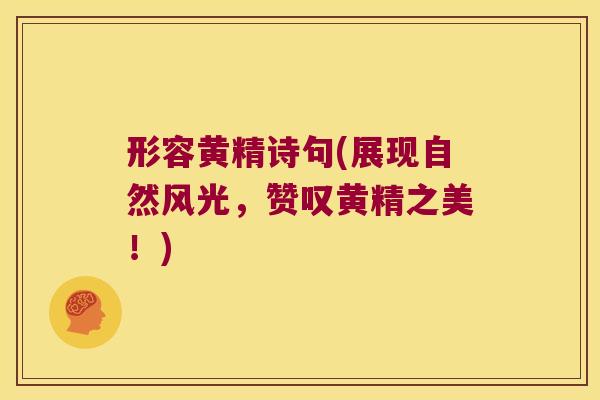 形容黄精诗句(展现自然风光，赞叹黄精之美！)