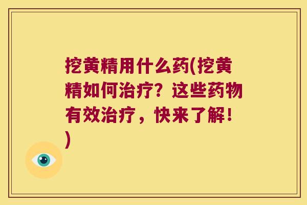 挖黄精用什么药(挖黄精如何?这些有效,快来了解!) 挖黄精用什么药(挖黄精如何?这些有效,快来了解!)