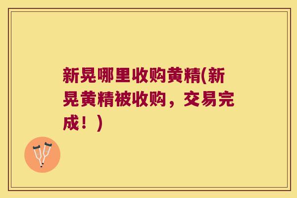 新晃哪里收购黄精(新晃黄精被收购,交易完成!) 新晃哪里收购黄精(新晃黄精被收购,交易完成!)