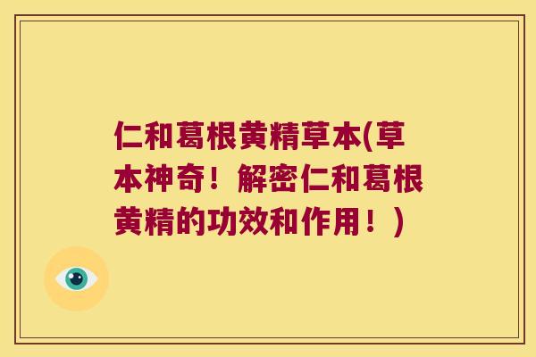仁和葛根黄精草本(草本神奇!解密仁和葛根黄精的功效和作用!) 仁和葛根黄精草本(草本神奇!解密仁和葛根黄精的功效和作用!)