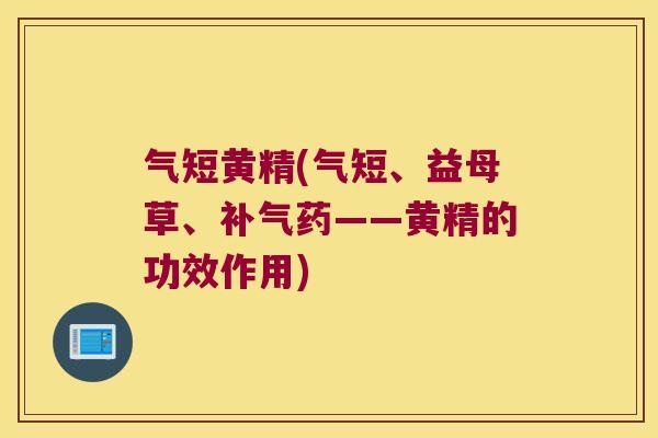 气短黄精(气短、益母草、药——黄精的功效作用)