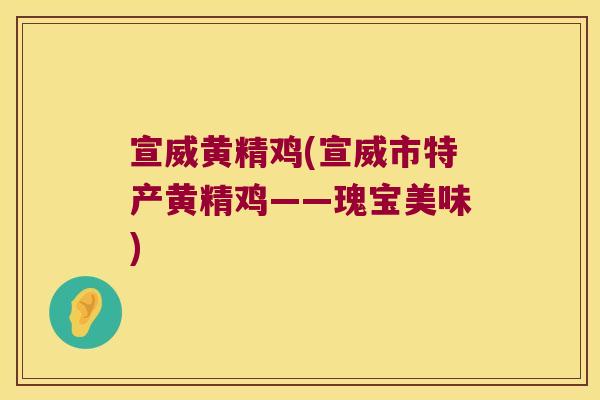 宣威黄精鸡(宣威市特产黄精鸡——瑰宝美味)
