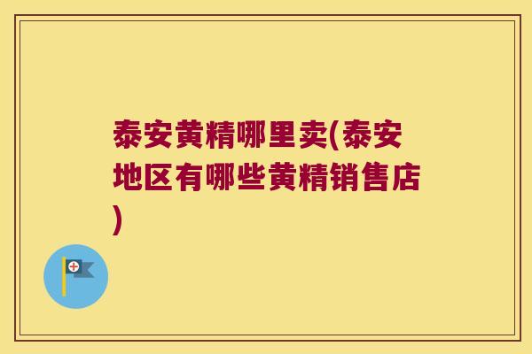 泰安黄精哪里卖(泰安地区有哪些黄精销售店)