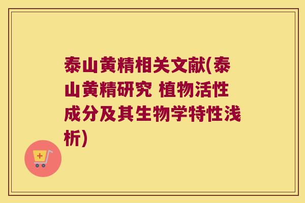 泰山黄精相关文献(泰山黄精研究 植物活性成分及其生物学特性浅析) 泰山黄精相关文献(泰山黄精研究 植物活性成分及其生物学特性浅析)