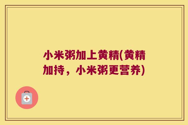 小米粥加上黄精(黄精加持，小米粥更营养)