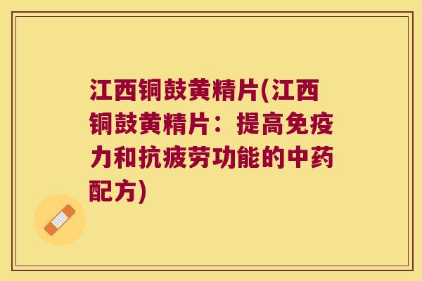 江西铜鼓黄精片(江西铜鼓黄精片：提高力和功能的配方)