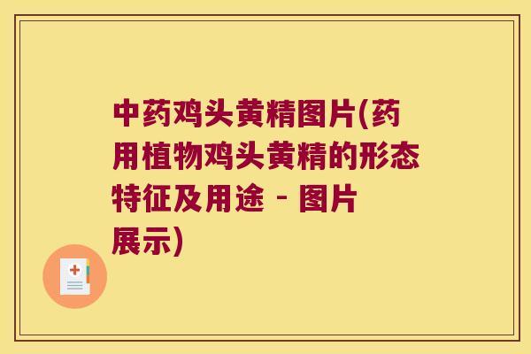鸡头黄精图片(药用植物鸡头黄精的形态特征及用途 - 图片展示)