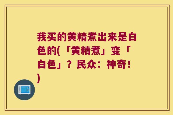 我买的黄精煮出来是白色的(「黄精煮」变「白色」?民众:神奇!) 我买的黄精煮出来是白色的(「黄精煮」变「白色」?民众:神奇!)