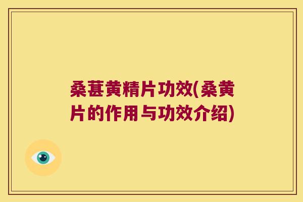 桑葚黄精片功效(桑黄片的作用与功效介绍) 桑葚黄精片功效(桑黄片的作用与功效介绍)