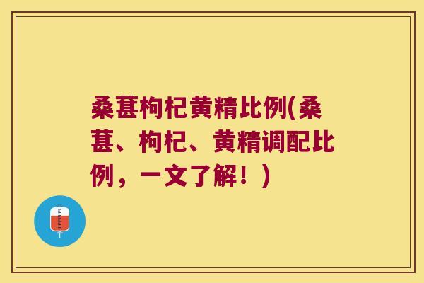 桑葚枸杞黄精比例(桑葚、枸杞、黄精调配比例,一文了解!) 桑葚枸杞黄精比例(桑葚、枸杞、黄精调配比例,一文了解!)