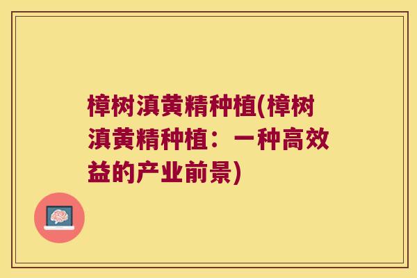 樟树滇黄精种植(樟树滇黄精种植：一种高效益的产业前景)