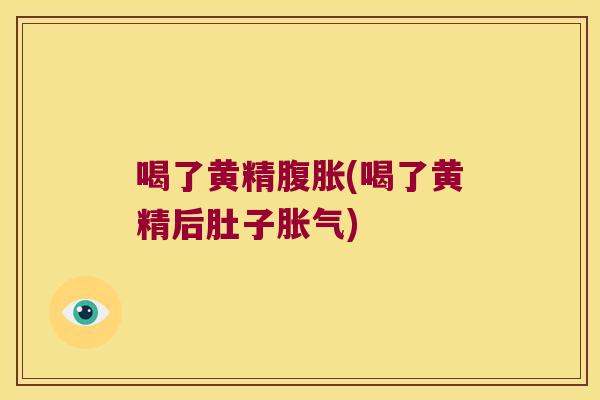 喝了黄精(喝了黄精后肚子) 喝了黄精(喝了黄精后肚子)