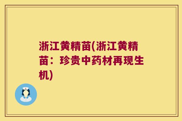 浙江黄精苗(浙江黄精苗：珍贵材再现生机)