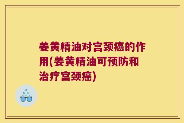 姜黄精油对宫颈的作用(姜黄精油可和宫颈)