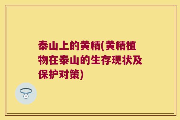 泰山上的黄精(黄精植物在泰山的生存现状及保护对策)
