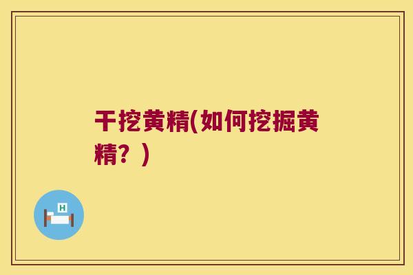 干挖黄精(如何挖掘黄精？)