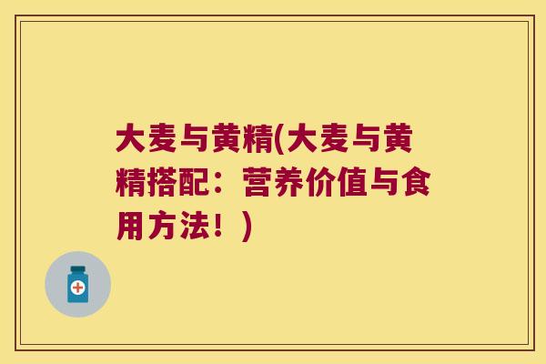 大麦与黄精(大麦与黄精搭配:营养价值与食用方法!) 大麦与黄精(大麦与黄精搭配:营养价值与食用方法!)