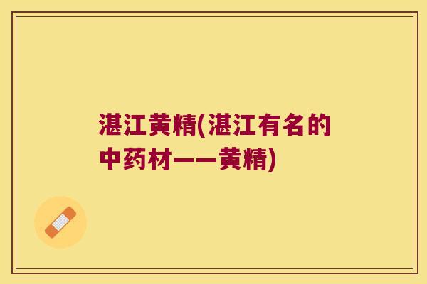 湛江黄精(湛江有名的材——黄精)