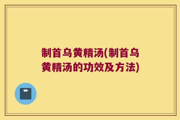 制首乌黄精汤(制首乌黄精汤的功效及方法)