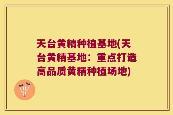 天台黄精种植基地(天台黄精基地：重点打造高品质黄精种植场地)