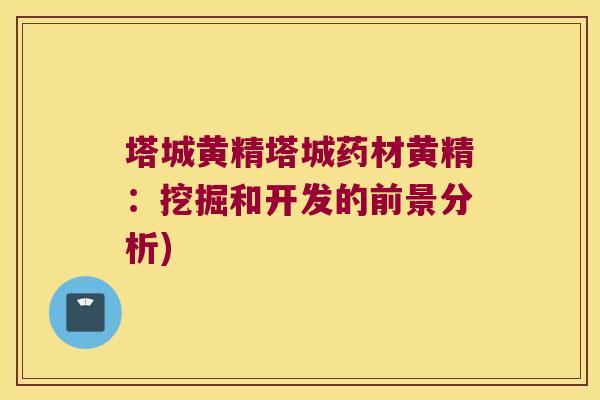 塔城黄精塔城药材黄精:挖掘和开发的前景分析) 塔城黄精塔城药材黄精:挖掘和开发的前景分析)