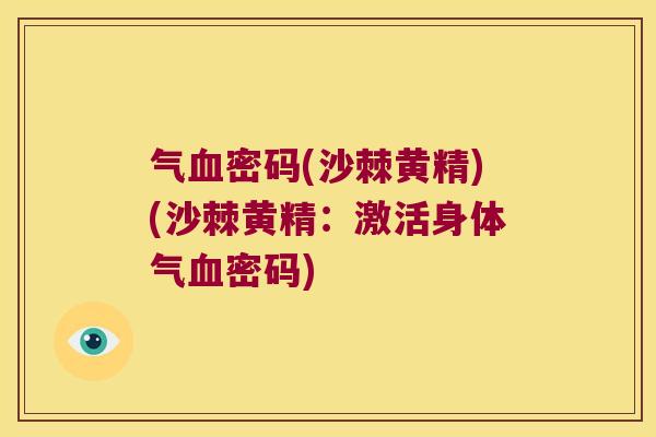 气密码(沙棘黄精)(沙棘黄精：激活身体气密码)