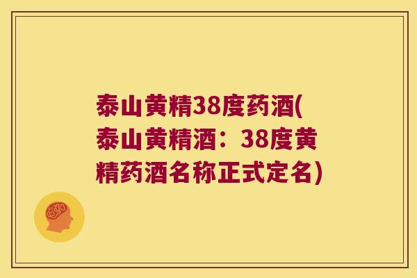 泰山黄精38度药酒(泰山黄精酒:38度黄精药酒名称正式定名) 泰山黄精38度药酒(泰山黄精酒:38度黄精药酒名称正式定名)