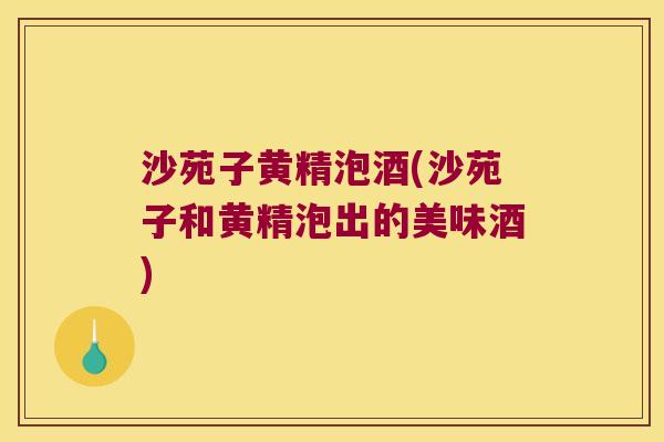 沙苑子黄精泡酒(沙苑子和黄精泡出的美味酒) 沙苑子黄精泡酒(沙苑子和黄精泡出的美味酒)