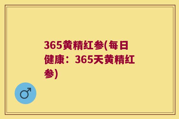 365黄精红参(每日健康：365天黄精红参)