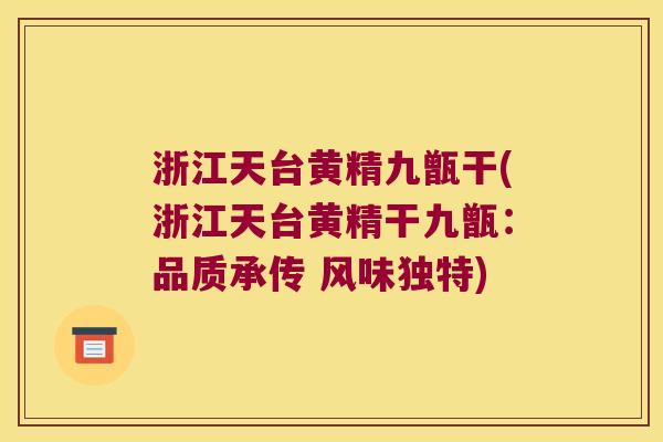 浙江天台黄精九甑干(浙江天台黄精干九甑:品质承传 风味独特) 浙江天台黄精九甑干(浙江天台黄精干九甑:品质承传 风味独特)