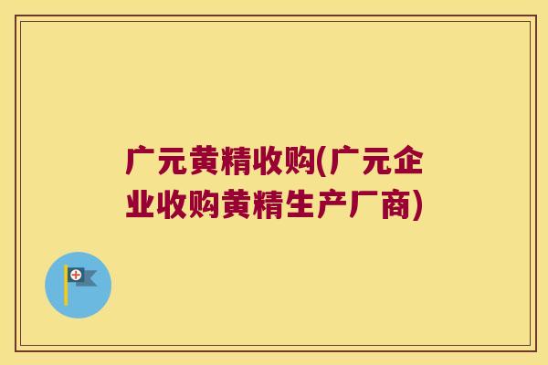 广元黄精收购(广元企业收购黄精生产厂商) 广元黄精收购(广元企业收购黄精生产厂商)