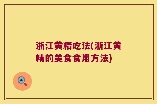浙江黄精吃法(浙江黄精的美食食用方法) 浙江黄精吃法(浙江黄精的美食食用方法)