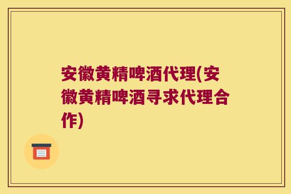 安徽黄精啤酒代理(安徽黄精啤酒寻求代理合作) 安徽黄精啤酒代理(安徽黄精啤酒寻求代理合作)