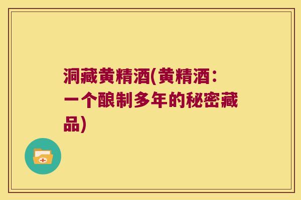 洞藏黄精酒(黄精酒：一个酿制多年的秘密藏品)