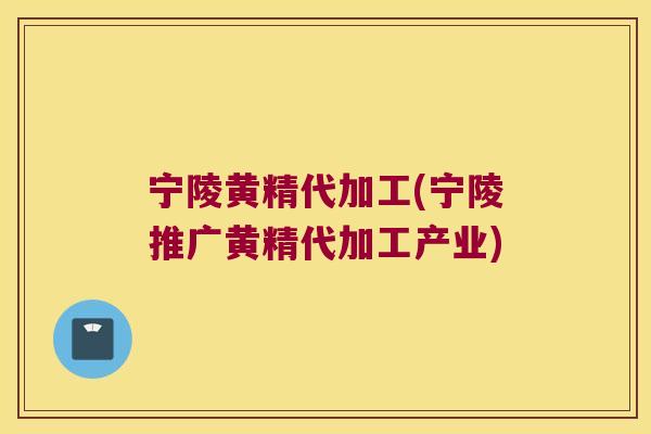 宁陵黄精代加工(宁陵推广黄精代加工产业)