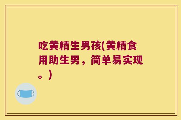 吃黄精生男孩(黄精食用助生男，简单易实现。)