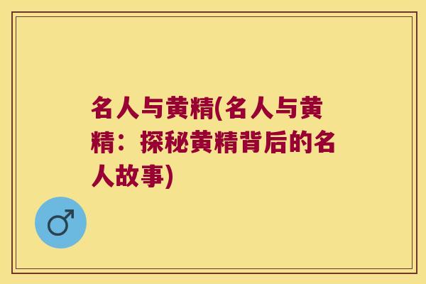 名人与黄精(名人与黄精:探秘黄精背后的名人故事) 名人与黄精(名人与黄精:探秘黄精背后的名人故事)