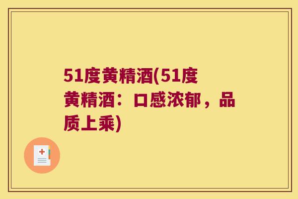 51度黄精酒(51度黄精酒：口感浓郁，品质上乘)