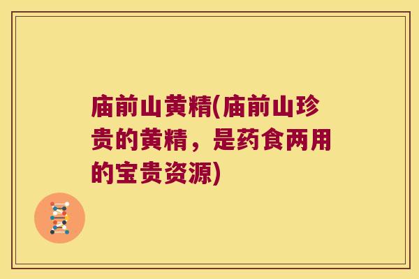 庙前山黄精(庙前山珍贵的黄精，是药食两用的宝贵资源)