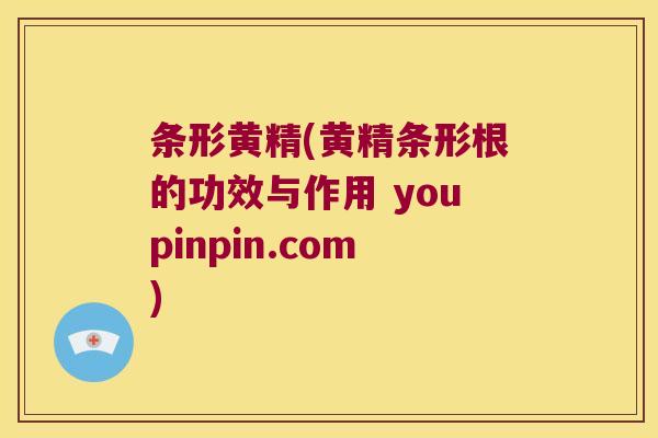 条形黄精(黄精条形根的功效与作用 youpinpin.com) 条形黄精(黄精条形根的功效与作用 youpinpin.com)