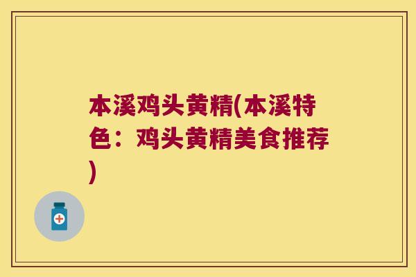 本溪鸡头黄精(本溪特色:鸡头黄精美食推荐) 本溪鸡头黄精(本溪特色:鸡头黄精美食推荐)