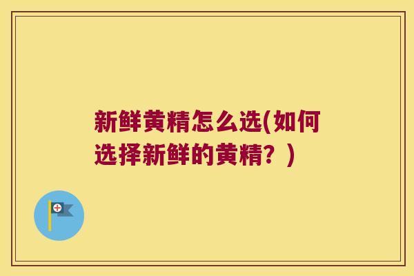 新鲜黄精怎么选(如何选择新鲜的黄精？)