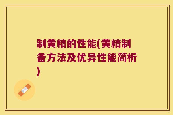制黄精的性能(黄精制备方法及优异性能简析) 制黄精的性能(黄精制备方法及优异性能简析)