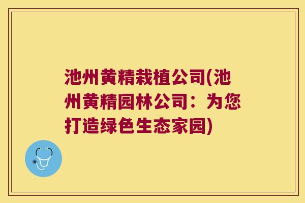 池州黄精栽植公司(池州黄精园林公司:为您打造绿色生态家园) 池州黄精栽植公司(池州黄精园林公司:为您打造绿色生态家园)