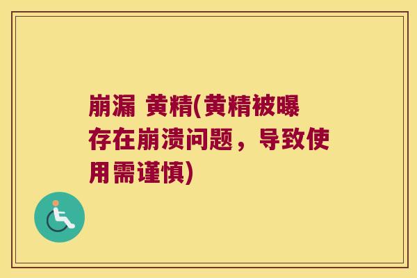 崩漏 黄精(黄精被曝存在崩溃问题,导致使用需谨慎) 崩漏 黄精(黄精被曝存在崩溃问题,导致使用需谨慎)