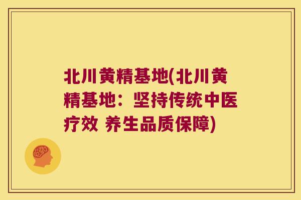 北川黄精基地(北川黄精基地:坚持传统中医疗效 养生品质保障) 北川黄精基地(北川黄精基地:坚持传统中医疗效 养生品质保障)