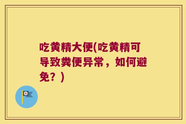 吃黄精大便(吃黄精可导致粪便异常，如何避免？)