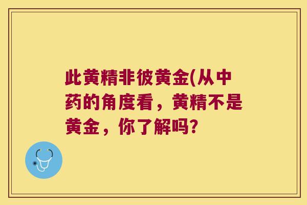 此黄精非彼黄金(从的角度看,黄精不是黄金,你了解吗? 此黄精非彼黄金(从的角度看,黄精不是黄金,你了解吗?